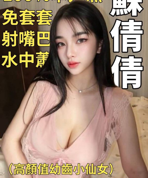 台南定點茶 蘇倩倩 援交