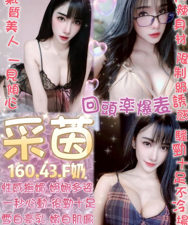 台北定點茶 采茵 援交
