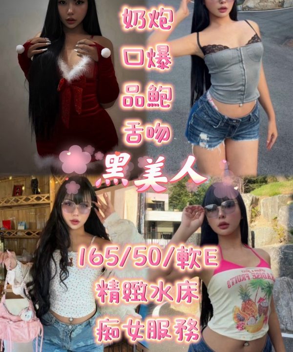 新竹定點茶 黑美人 援交