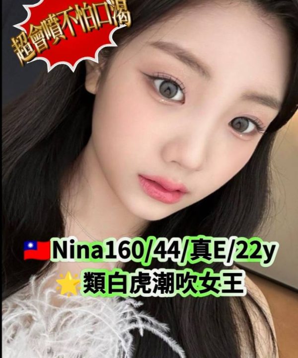 台北/新北外送茶 Nina 援交
