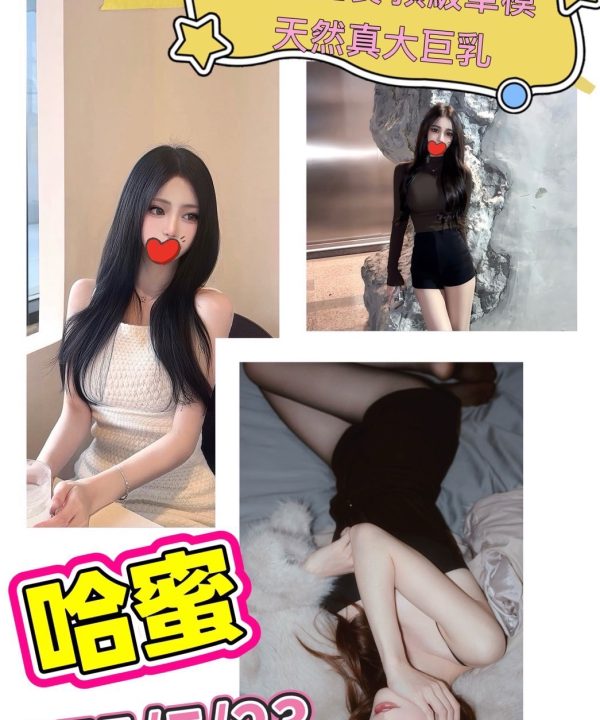 台北/新北外送茶 哈蜜 援交