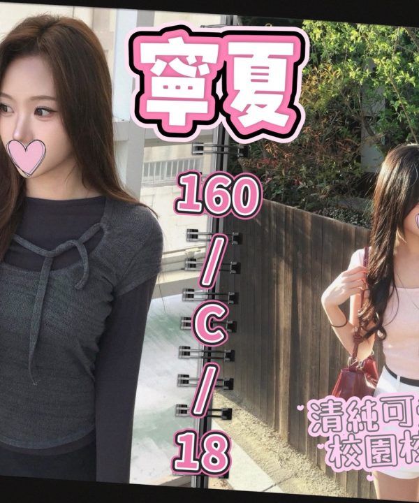 台北/新北外送茶 寧夏 援交
