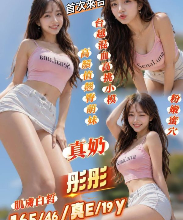 台南定點茶 彤彤 援交