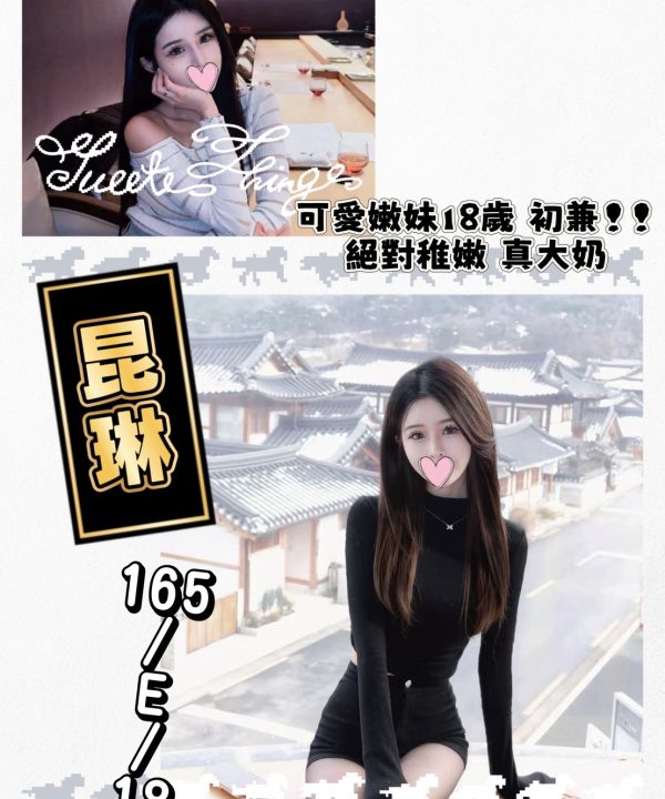 台北/新北外送茶 昆琳 援交