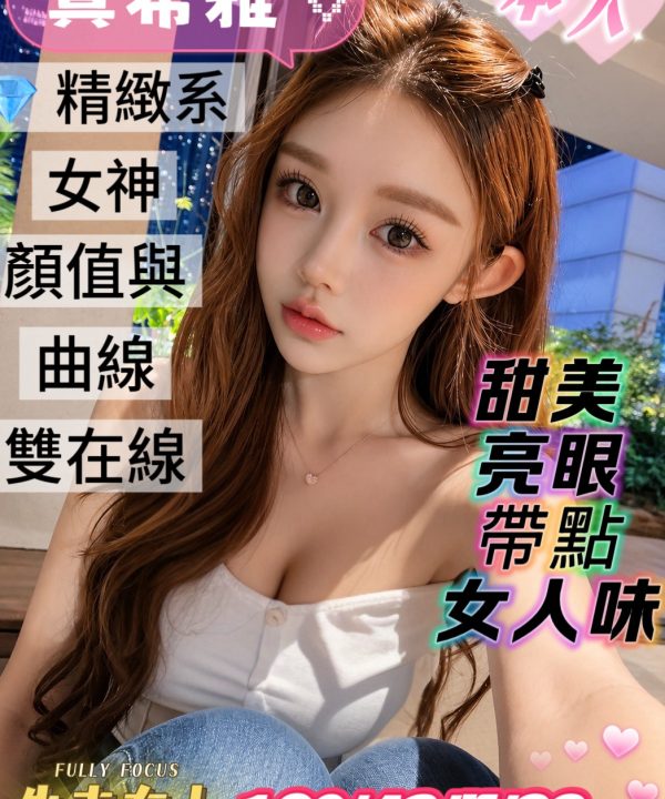 台南定點茶 真希雅 援交