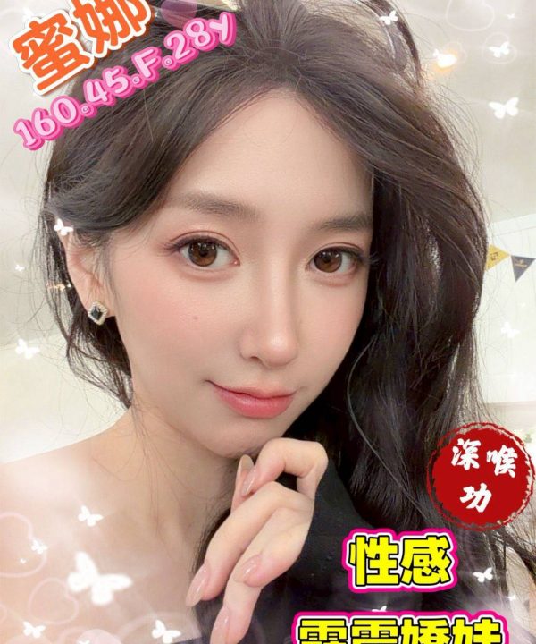 台北/新北外送茶 蜜娜 援交