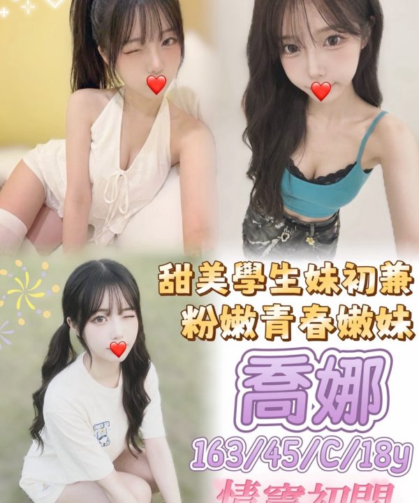 台中外送茶 喬娜 援交