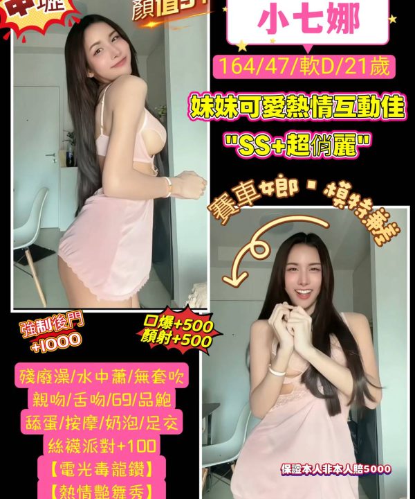 桃園定點茶 小七娜 援交
