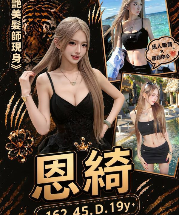 恩綺 台中外送茶