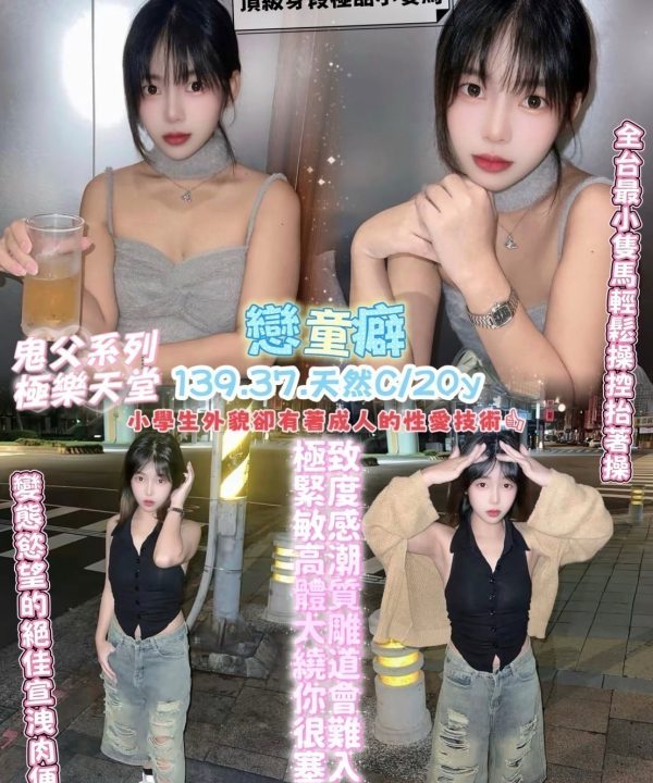 Alternative view of 桃園定點茶 戀童癖 援交