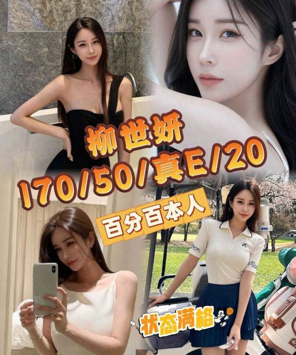 台中外送/定點茶 柳世妍 援交