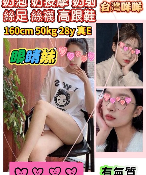 眼睛妹 新竹市東區定點茶