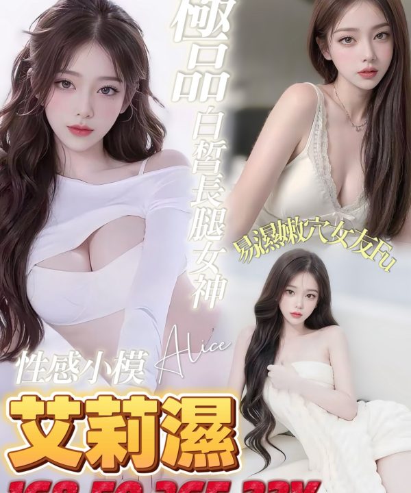 台南定點茶 艾莉濕 援交