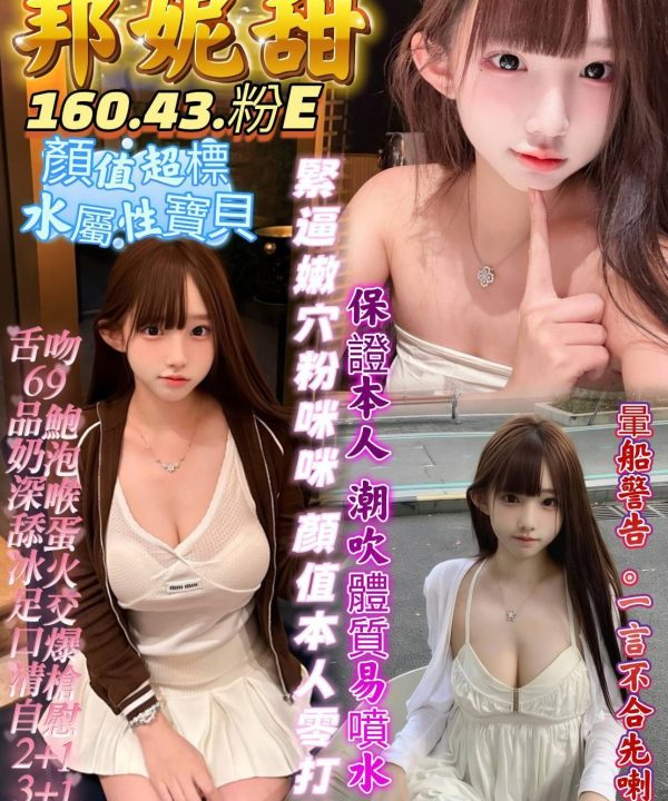 台南定點茶 邦妮甜 援交